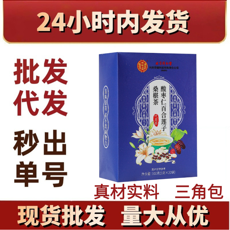 北京同仁堂酸枣仁百合莲子桑椹茶内廷上用现货批发代发 抖音新款
