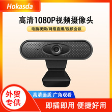 高清1080P商务会议视频摄像头电脑摄像头内置麦克风USB直播摄像头