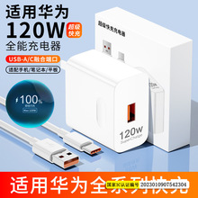 适用华为充电器120超级快充头50 40手机100插头30405青莹