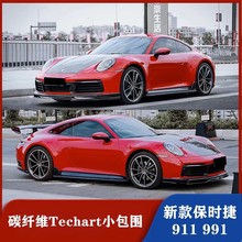 适用于保时捷911 992改装techart小包围碳纤维前唇 侧裙 后唇尾翼