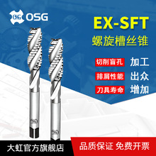 OSG欧士机螺旋槽丝锥EX-SFT高速钢螺纹丝攻机用M3*0.5M4*0.7批发