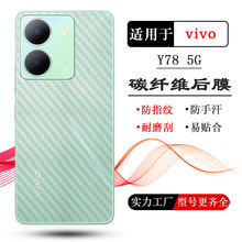 适用vivo Y78碳纤维后壳膜Y78t 5G背面膜Y78+后壳膜手机后背贴纸