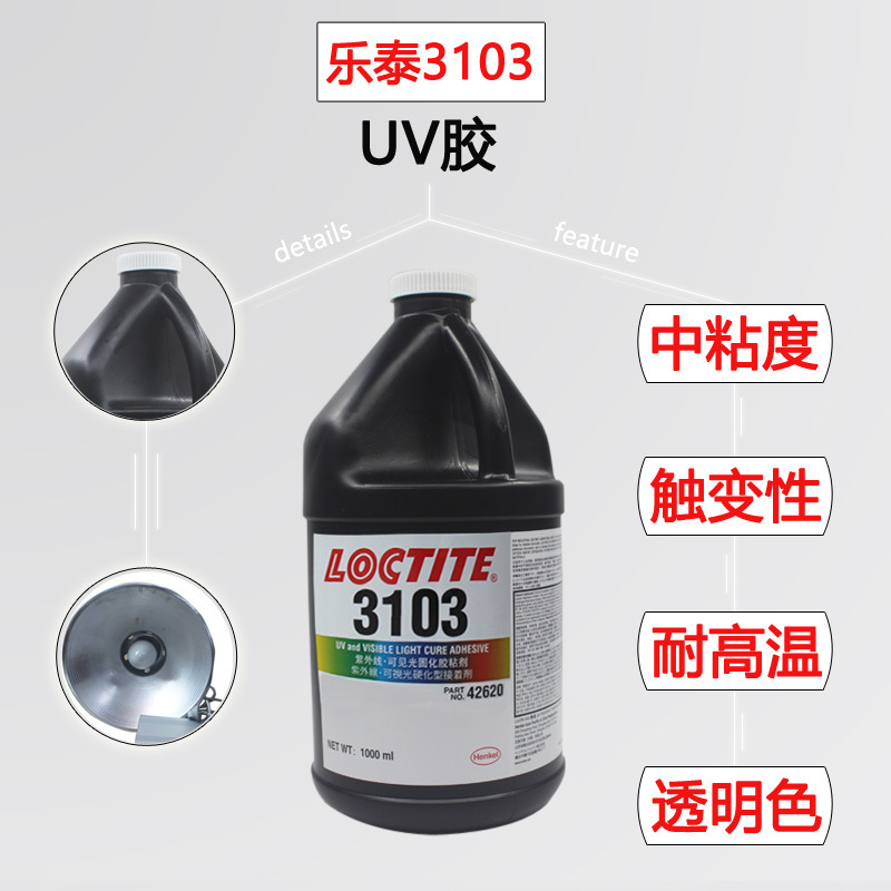 汉高乐泰  LOCTITE 3103 瞬间粘接 UV固化 无色透明 适用应力敏感