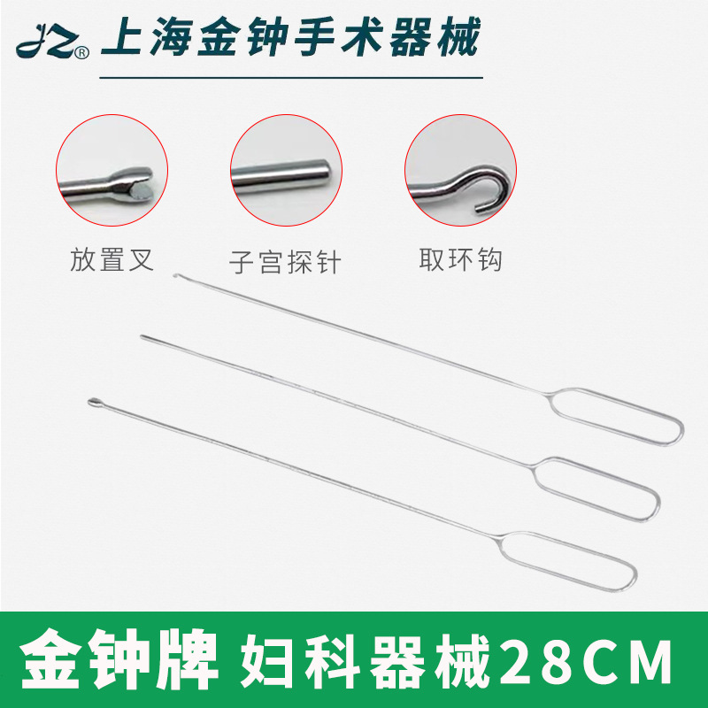 上海金钟节育器械取出钩子宫探针不锈钢放置叉放环叉取环钩取环器