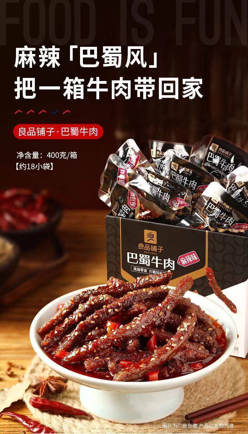 良品铺子麻辣味巴蜀牛肉108g袋/400g礼盒零食礼包肉脯干手撕蜀香