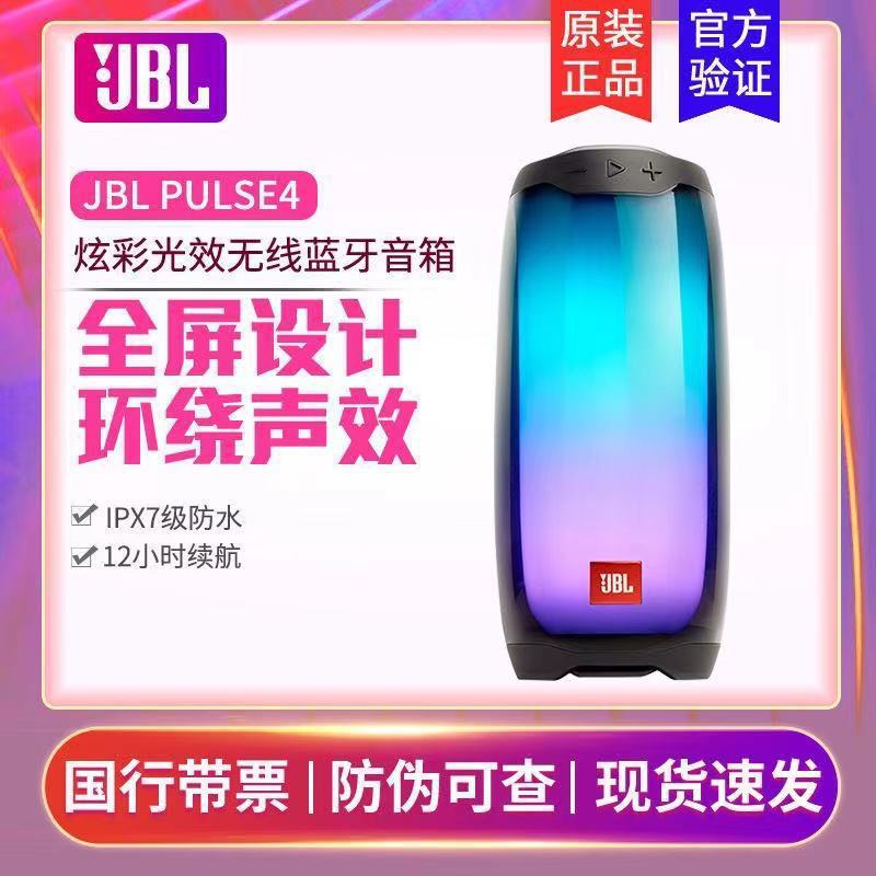 jbl pulse4 音乐脉动4全屏炫彩蓝牙音箱 户外防水音响无线低音炮