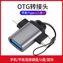 OTG转接头苹果typec转USB2.0二合一读卡器适用于键盘鼠标U盘读取