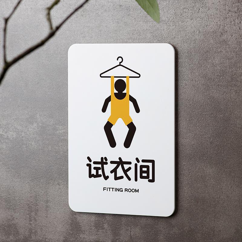 亚克力男女试衣间提示牌服饰女装店更衣室字牌挂牌标识牌可设计