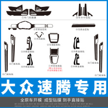 适用于大众15-21年新速腾内饰爆改中控改装碳纤装饰车贴膜贴纸19
