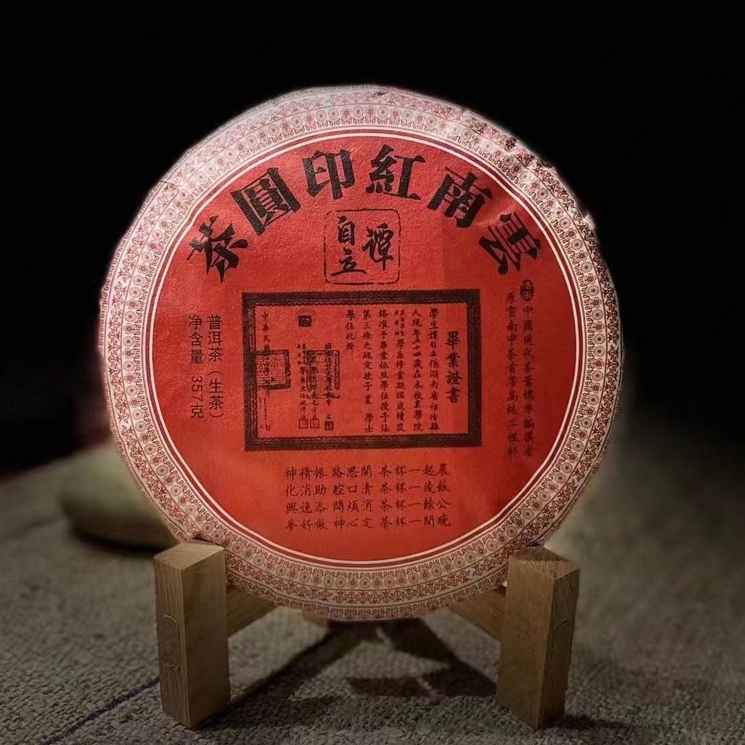 2007年云南茶叶中,茶牌圆茶大红印普洱生茶 380克中粮集团云南中茶