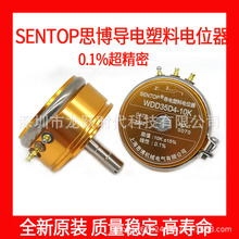 SENTOP WDD35D4 1K2K5K10K 0.1%导电朔料角位移传感器 精密电位器