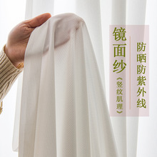 日本同款镜面纱帘纯白色隔热防紫外线透光不透人客厅阳台窗帘纱