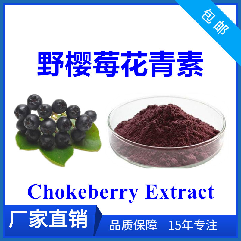 野樱莓提取物 花青素 25% anthocyanin 花青色素 ar