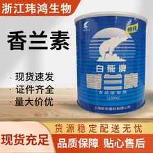 香兰素 白熊牌食品级增味剂 饮料干果炒货香精 厂家供应 现货