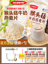 猴头菇牛奶燕麦片营养早餐即食冲饮复合麦片学生代餐速食粥旗舰店