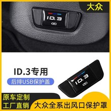 适用于大众id3后排USB防尘保护盖充电出风口罩改装防水防护盖配件