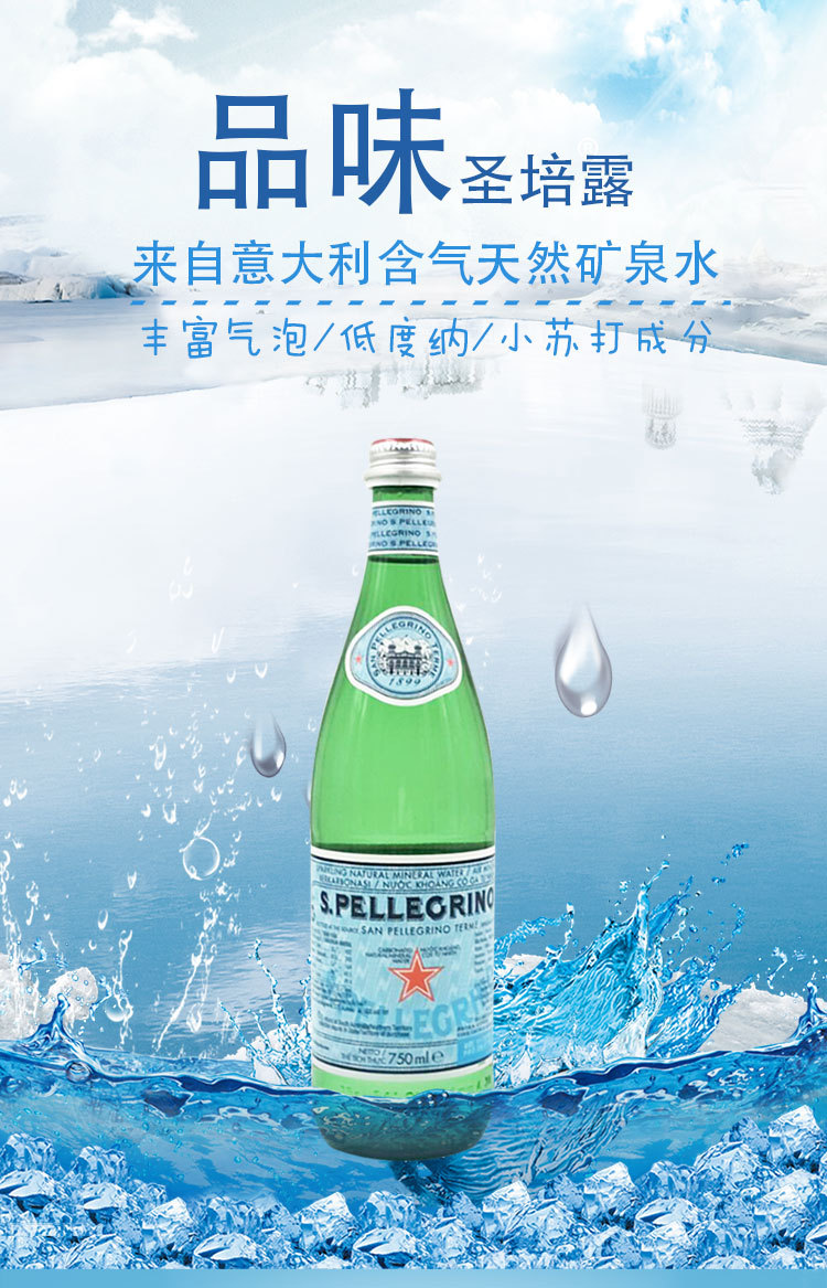 意大利进口水圣培露矿泉水750ml*12玻璃瓶天然含气气泡水