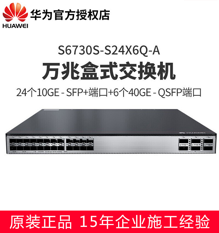 华为(huawei)s6730s-s24x6q-a 24口万兆光核心企业级交换机