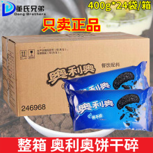 奥利奥饼干碎400g*24袋中号烘焙蛋糕甜品木糠杯雪媚娘饼干胚碎屑