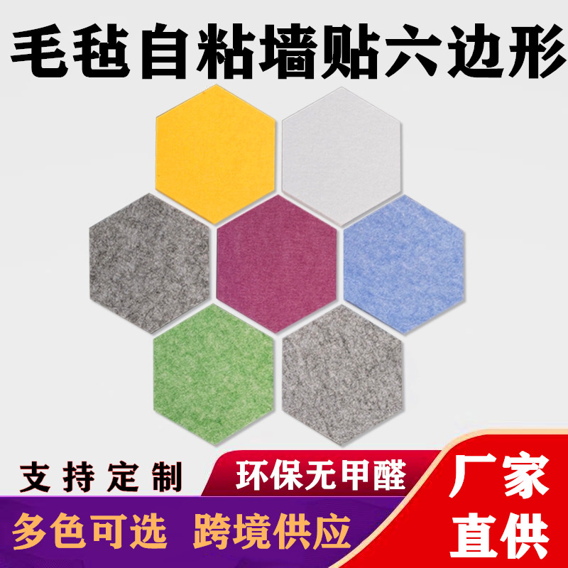 跨境彩色毛毡板六边形留言板自粘墙贴毛毡六角形展示背景墙隔音板