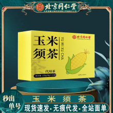 北京同仁堂玉米须茶 内廷上用玉米须养生茶120g/盒无痕代发