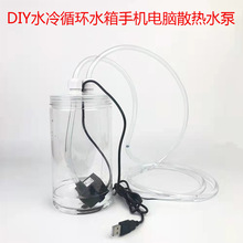 DIY水冷循环水箱手机电脑设备USB散热水泵笔记本手散热器底座配件