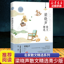 梁晓声散文精选青少版 名家散文精选系列 小学生推荐阅读课外书籍