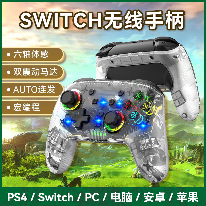 新款Switch PRO无线游戏手柄蓝牙六轴体感双震动宏编程带RGB灯效