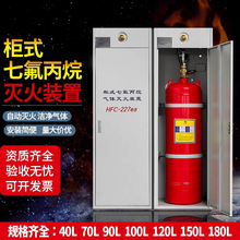 柜式七氟丙烷装置 气体灭火系统 机房配电室消防器材灭火设备