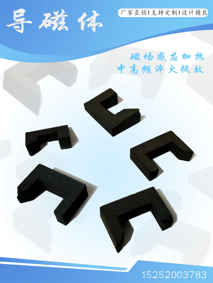 厂家供应导磁体 中高频淬火导磁体 感应加热焊机导磁体五金工具