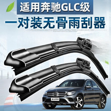 奔驰GLC级雨刮器glc260L/300L雨刷器GLC200L无骨雨刮片原装胶