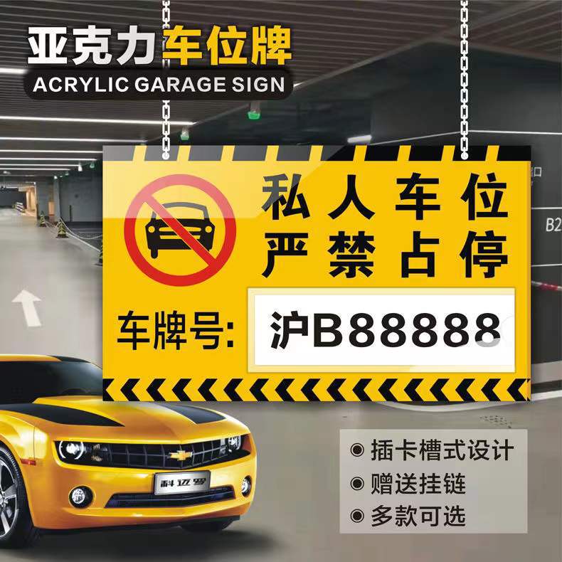私家车位警示牌停车挂牌人防工程地下防空洞车库悬挂车牌亚克力牌