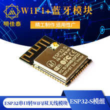 WiFi+蓝牙模块 ESP32串口转WiFi/双天线模块/ESP32-S模组