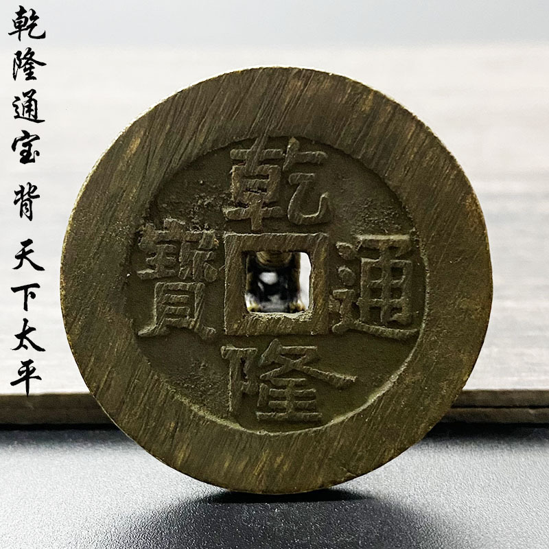 古玩古币民间收到老铜钱清朝乾隆通宝背天下太平花钱母钱大钱收藏