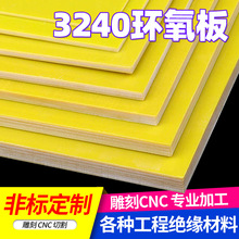 3240环氧板电工绝缘板耐高温玻璃纤维板加工现做树脂板胶木板零切