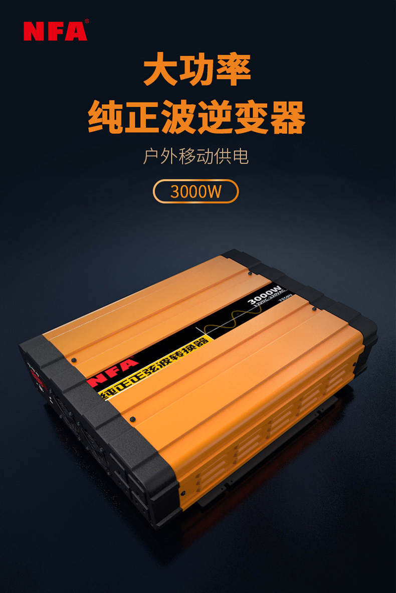 nfa纽福克斯12v24v转220v转换器纯正弦波逆变器7559n7558v3000w