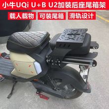 九号深远小牛UQi U+B U2电动车后尾架后备箱后尾箱滑动可伸缩支架