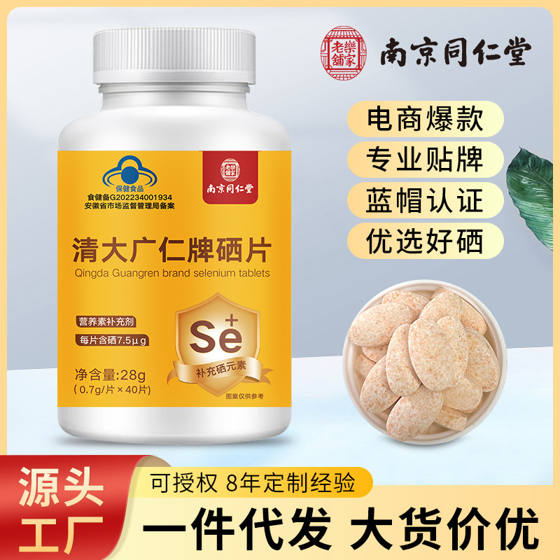 南京同仁堂富硒酵母硒片补硒元素清大广仁品牌降血压保健食品