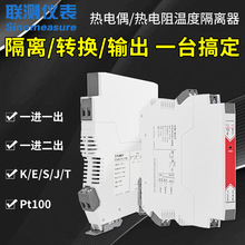 联测 信号隔离模块Pt100热电阻温度变送器K型热电偶温度隔离器