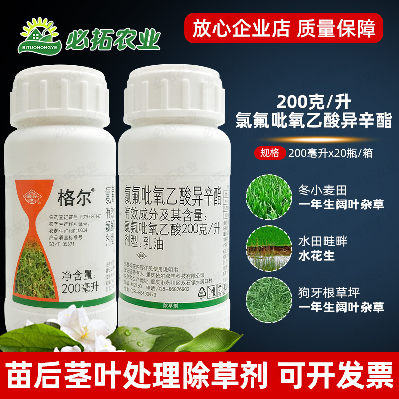 国光格尔园林农药氯氟吡氧乙酸异辛酯乳油水花生除草剂草坪阔叶草
