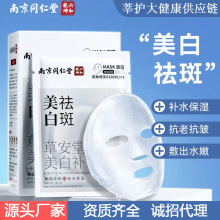 南京同仁堂美白祛斑面膜补水保湿抗皱紧致面霜淡斑护肤品正品批发