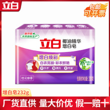 立白肥皂整箱批发洗衣皂232g椰油精华增白皂家用厂家正品