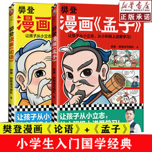 樊登漫画论语孟子全5册从学习修身立志三大维度讲解古人智慧6-12