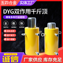 DYG双作用液压千斤顶 超高压大吨位液压油缸分离式电动液压千斤顶