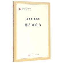 共产党宣言 马列主义 人民出版社