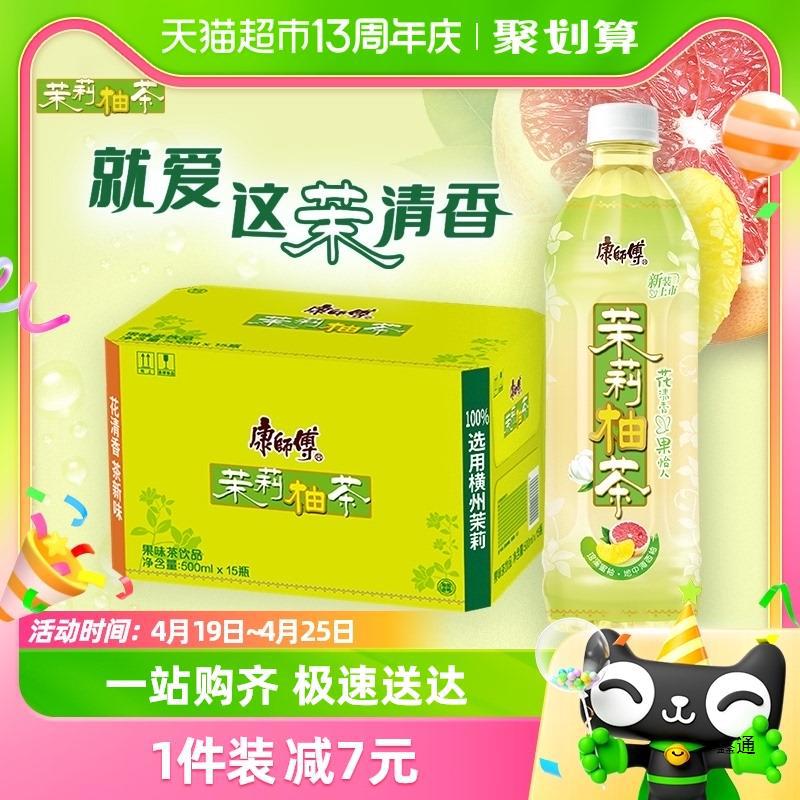 康师傅茉莉柚茶饮料500ml*15瓶整箱装宅家囤货调味茶饮品分享装