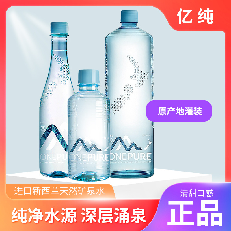 新西兰onepure亿纯矿泉水320/500ml整箱24瓶大瓶天然弱碱性饮用水