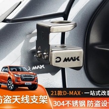 五十铃D-MAX车台天线防盗支架DMAX对讲机7200不锈钢天线固定支架
