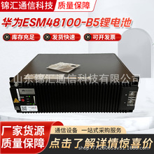 华为ESM-48100B5磷酸铁锂电池组48V100通信机房光伏储能后备电源