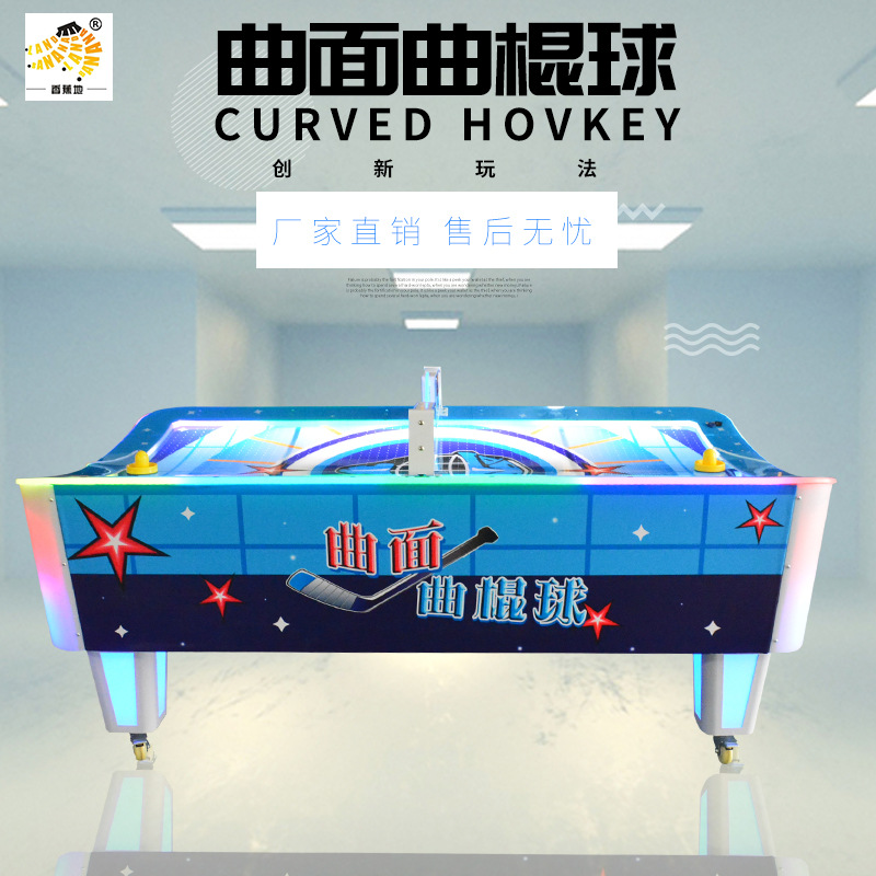 曲面曲棍球大型电玩城场地游艺设备双人曲棍球投币电玩厂家冰球